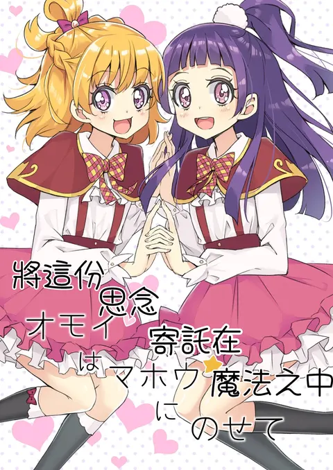Omoi wa Mahou ni Nosete | 將這份思念寄託在魔法之中