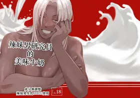 ギャル男研究員のおいしい牛乳 Chinese TR