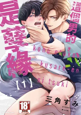 Kono Otoko, Kusareen ni Tsuki︱这个男的，是孽缘