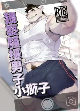 猥亵骚扰男子小狮子おさわり男子ししちゃん