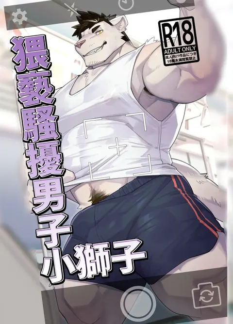 猥亵骚扰男子小狮子おさわり男子ししちゃん