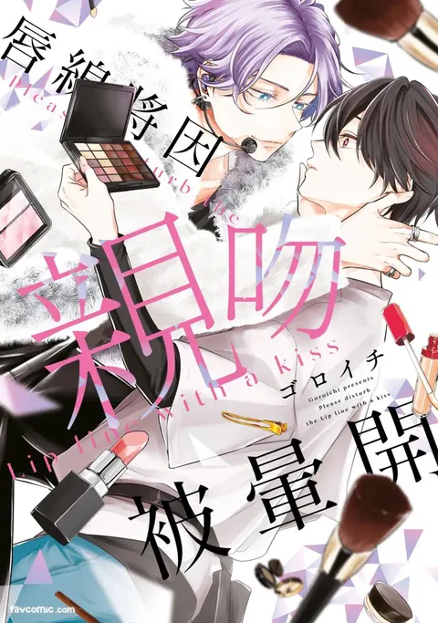Lip Line wa Kiss de Midashite︱唇线将因亲吻被晕开