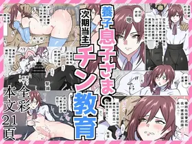養子息子さまの次期当主チン教育 Chinese TR