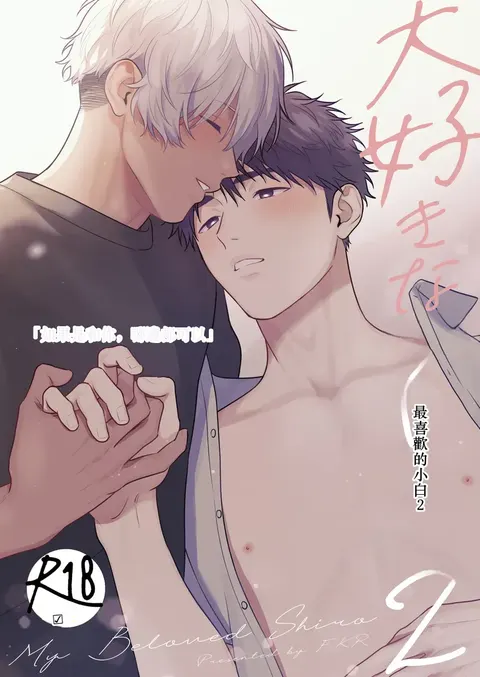 Daisuki na Shiro-kun 2 ～Kimi to nara、Dochirademo～ [Digital] Chinese TR