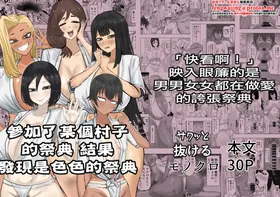 Aru Mura no Omatsuri ni Sankashitara Dosukebena Omatsuridatta | 參加了某個村子的祭典 結果發現是色色的祭典
