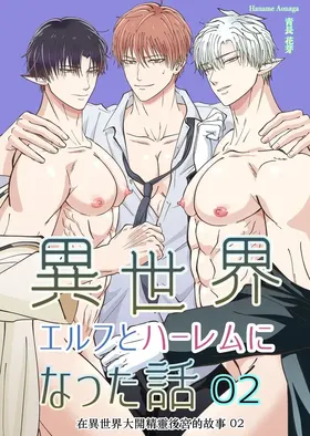 異世界エルフとハーレムになった話02 Chinese TR