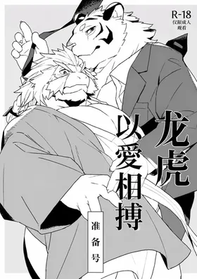 龙虎以爱相搏の准备号