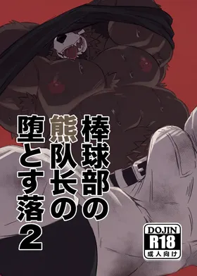 棒球部の熊队长の堕落2