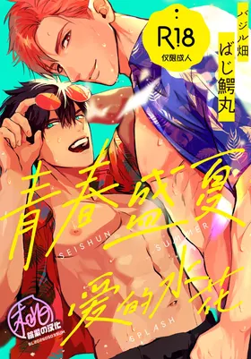 Seishun Summer Splash | 青春盛夏爱的水花