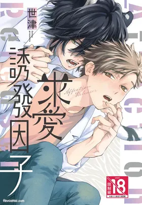 Kyuuai Releaser︱求爱诱发因子