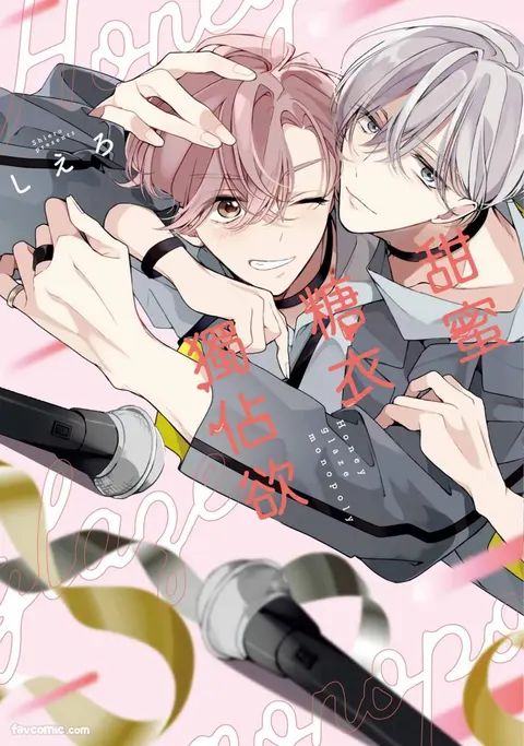 Honey Glaze Monopoly︱甜蜜糖衣独占欲