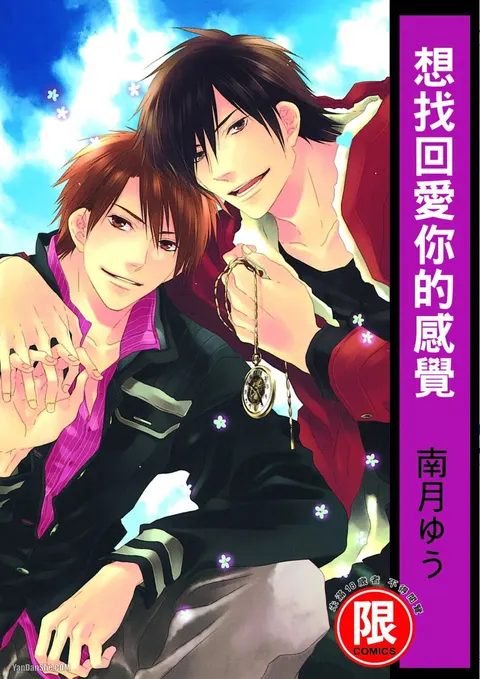 Toki no Maigo o Sagashite!︱想找回爱你的感觉
