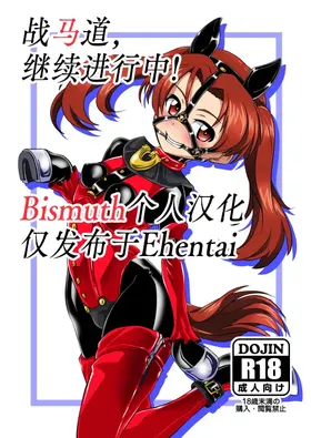 Senbadou, Tsuzuitemasu! | 战马道，继续进行中!