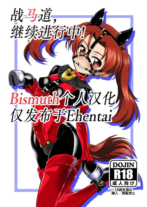 Senbadou, Tsuzuitemasu! | 战马道，继续进行中!