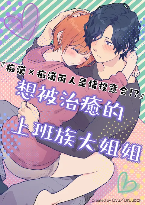 働くおねえさんは癒されたい｜痴汉×痴汉 两人是情投意合!?想被治癒的上班族大姐姐