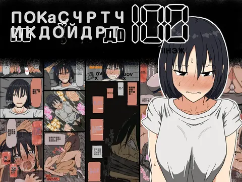 Count 100 Kikasare Tsuzuketa Teki to Tsuma no Kozukuri Voice | Пока счетчик не дойдет до 100 я вынужден слушать стоны своей жены