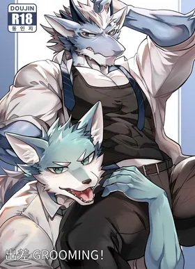 出差Grooming！