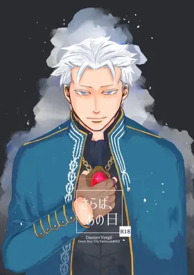 永别了、那一天 [Dante x Vergil]