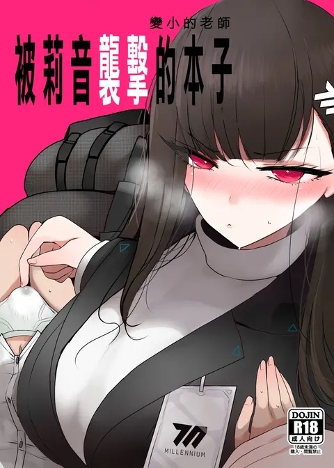 Chicchaku Natta Sensei ga Rio ni Osowareru Hon | 變小的老師被莉音的本子