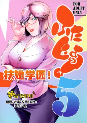 Futajo! 5 | 扶她学园！5
