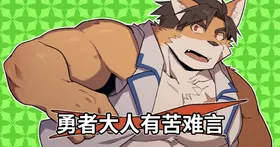 勇者大人有苦难言！4