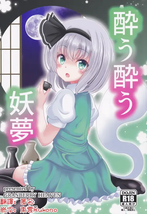 You You Youmu | 醉酒的妖夢