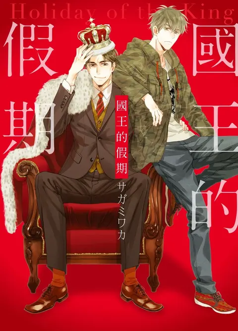 Ousama no Kyuujitsu︱国王的假期