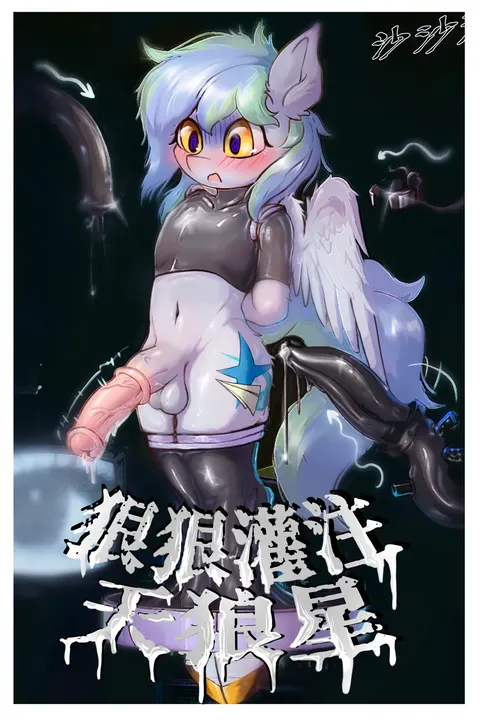 狠狠灌注天狼星