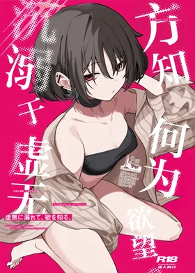 Kyomu ni Oborete, Yoku o Shiru - Desiderium ex Vacuo | 沉溺于虚无、方知何为欲望