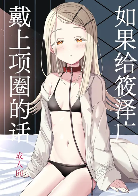 Hiro ni Kubiwa o Tsuketa nara | 如果给筱泽广戴上项圈的话