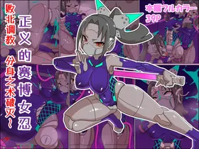 Seigi no Cyborg Kunoichi Haiboku Choukyou ~Bunshin no Jutsu Yabureru~ | 正义的赛博女忍 败北调教 分身之术破灭～