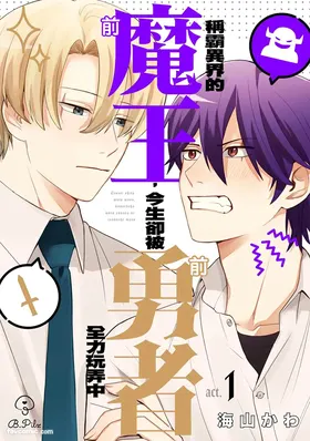 Tenseishita Moto Maou, Konzedewa Moto Yuusha ni Tsukushimasu︱称霸异界的前魔王，今生却被前勇者全力玩弄中