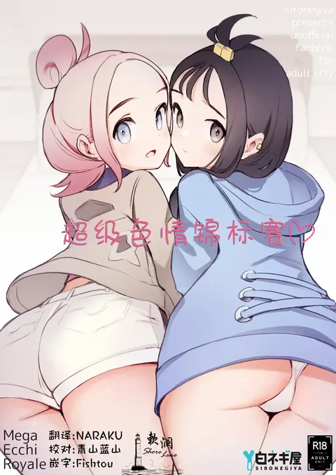 Mega Ecchi Royale | 超级色情锦标赛