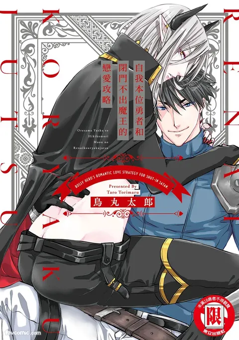 Oresama Yuusha to Hikikomori Maou no Ren'ai Kouryakujyutsu︱自我本位勇者和闭门不出魔王的恋爱攻略