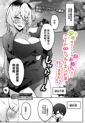 Shounen Yobi Shitekuru (Moto) Onee-san nara Neet demo True End ni Ikemasu ka!?