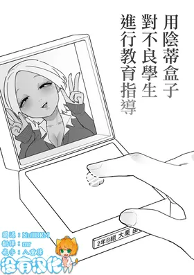 Furyou Seito o Cli Box de Shidou Shimasu | 用陰蒂盒子對不良學生進行教育指導