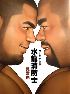 水龍消防士 | ホースが2本
