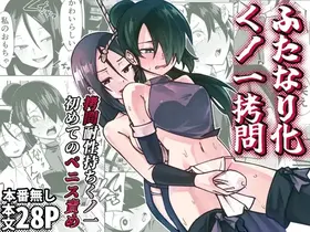 Futanari-ka Kunoichi Goumon ~Goumon Taisei Mochi Kunoichi Hajimete no Penis Seme~