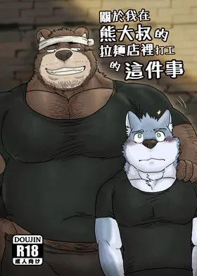 关于我在熊大叔的拉面店里打工的这件事/Regarding worked at the uncle bears ramen shop