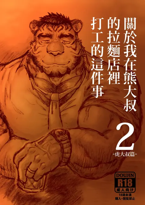 关于我在熊大叔的拉面店里打工的这件事2/Regarding worked at the uncle bears ramen shop2