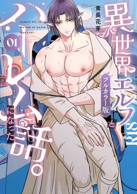 異世界エルフとハーレムになった話01