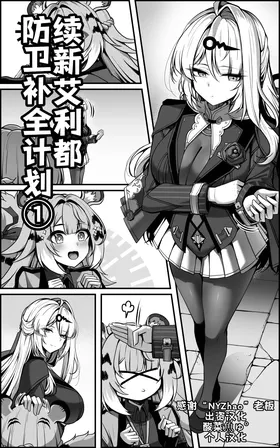 Continuation—Shin Eridu Bouei Hokan Keikaku Tokushu Senryoku Kotai Tousei Houan - Part 1 (Zenless Zone Zero)[Chinese]