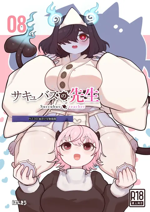 Succubus no Sensei FILE.08 "Obakekko Succubus Hen"