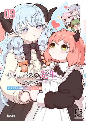 Succubus no Sensei FILE.09 "Ojou-sama-kko Succubus Hen"