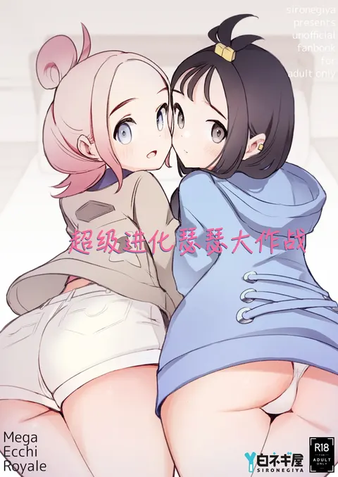 Mega Ecchi Royale | 超级进化瑟瑟大作战
