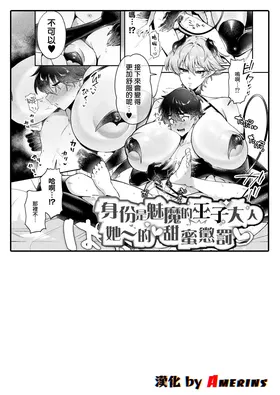 succubus no ōji-sama no ama~i oshioki (Bessatsu Comic Unreal Jingai Onee-san ni Yoru Mazo Kaihatsu Vol. 2 "Denshi Shoseki Ban")