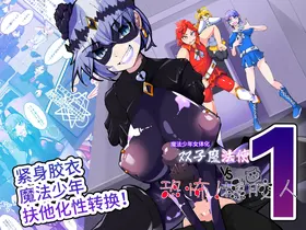 双子魔法使 第1话