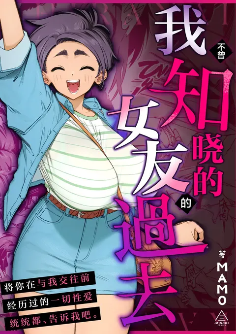 Boku no Shiranai Kanojo no Kako | 我不曾知晓的女友的过去