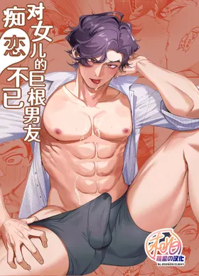 Musume no Sukipi ni Koigogare | 对女儿的巨根男友痴恋不已