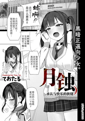 Gesshoku Shounin to Kairaku no Hazama | 月蚀 承认与快乐的狭缝